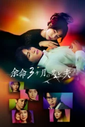 Nonton Film Yomei 3-kagetsu no Sare Otto (2026) Terbaru