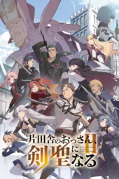 Nonton Film Katainaka no Ossan, Kensei ni Naru Season 2 (2026) Terbaru Nonton Film Katainaka no Ossan, Kensei ni Naru Season 2 (2026) Terbaru