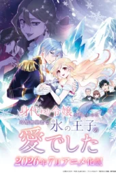 Nonton Film Migawari Reijou wo Sukutta no wa Reikoku Mujihi na Koori no Ouji no Ai deshita (2026) Terbaru