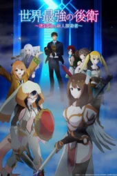 Nonton Film Sekai Saikyou no Kouei: Meikyuukoku no Shinjin Tansakusha (2026) Terbaru