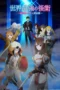 Nonton Film Sekai Saikyou no Kouei: Meikyuukoku no Shinjin Tansakusha (2026) Terbaru